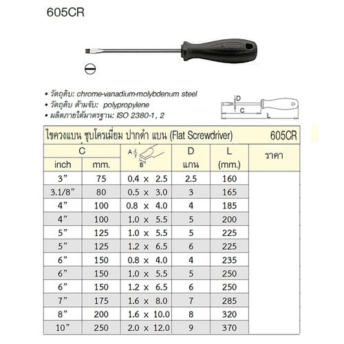 SKI - สกี จำหน่ายสินค้าหลากหลาย และคุณภาพดี | UNIOR 605CR ไขควงแกนใหญ่แบน 6นิ้วx1.2x6.5x6mm ชุบโครเมี่ยมปากดำ